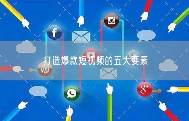 打造爆款短视频的五大要素