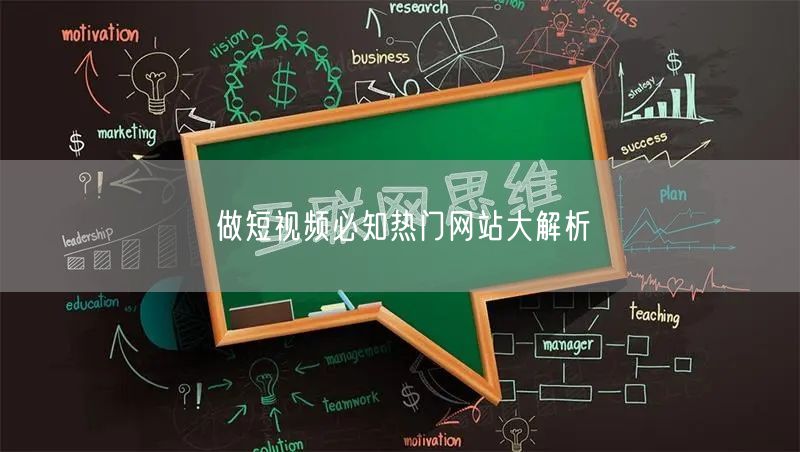 做短视频必知热门网站大解析