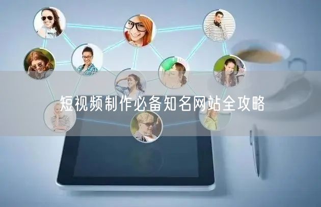 短视频制作必备知名网站全攻略