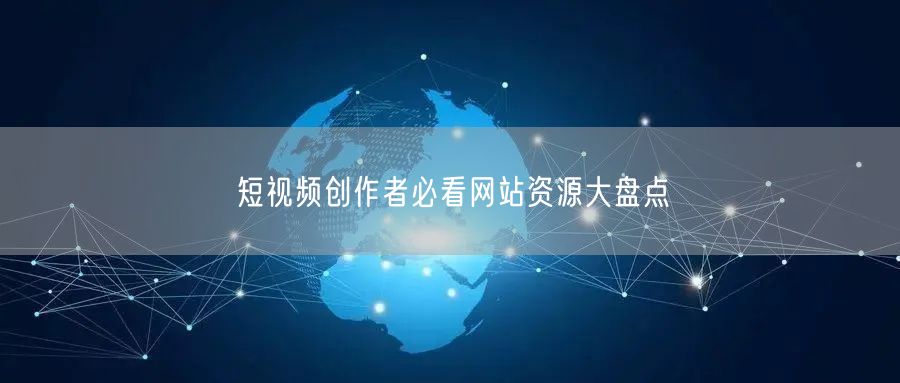 短视频创作者必看网站资源大盘点