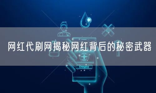 网红代刷网揭秘网红背后的秘密武器