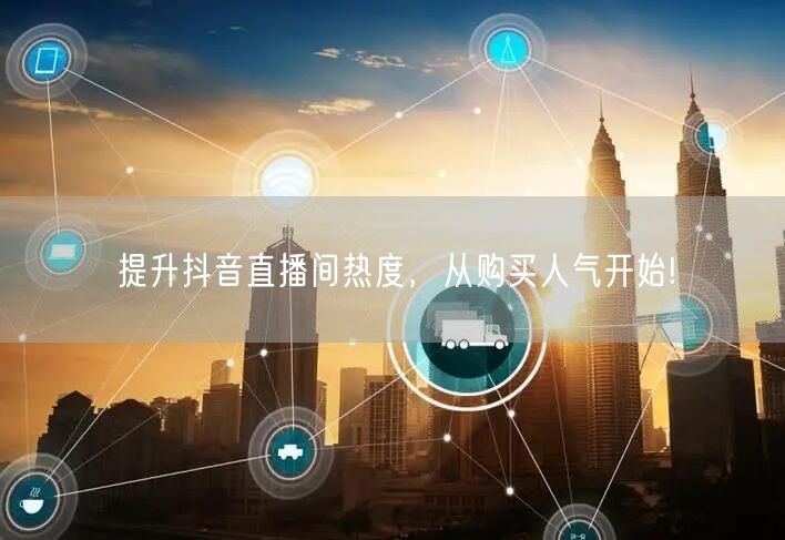 提升抖音直播间热度，从购买人气开始!