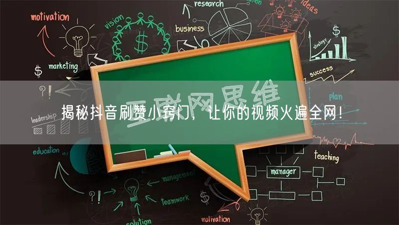 揭秘抖音刷赞小窍门，让你的视频火遍全网！