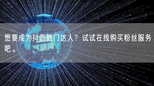 想要成为抖音热门达人？试试在线购买粉丝服务吧。