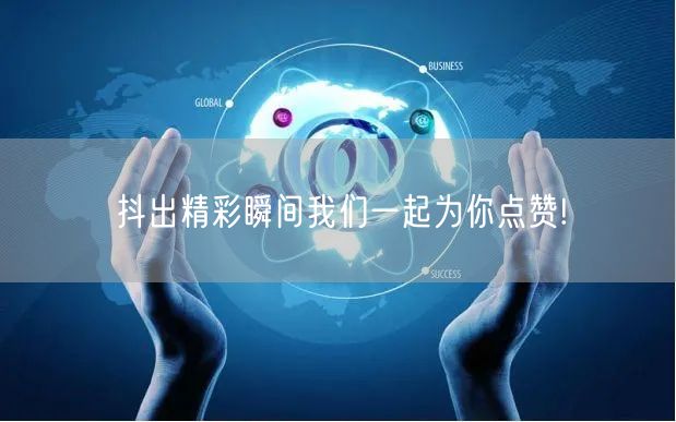 抖出精彩瞬间我们一起为你点赞!