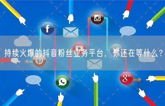 持续火爆的抖音粉丝业务平台，你还在等什么？