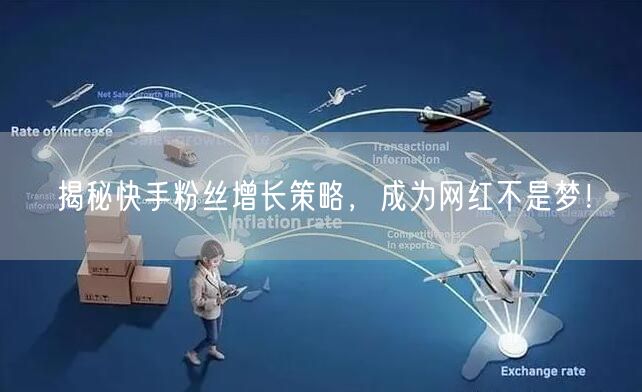 揭秘快手粉丝增长策略，成为网红不是梦！