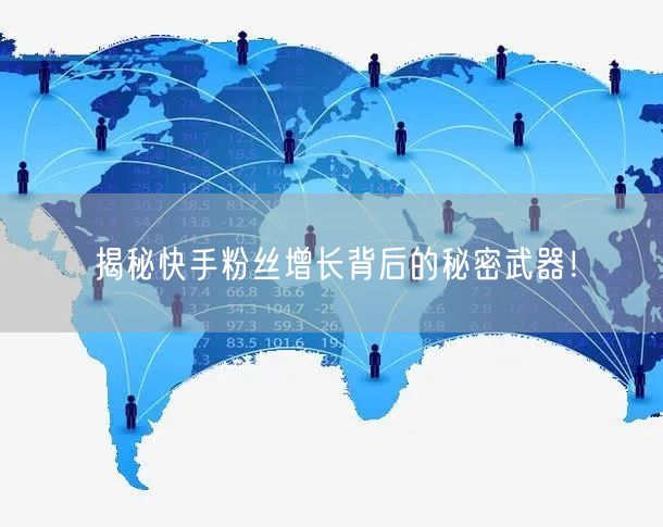揭秘快手粉丝增长背后的秘密武器！