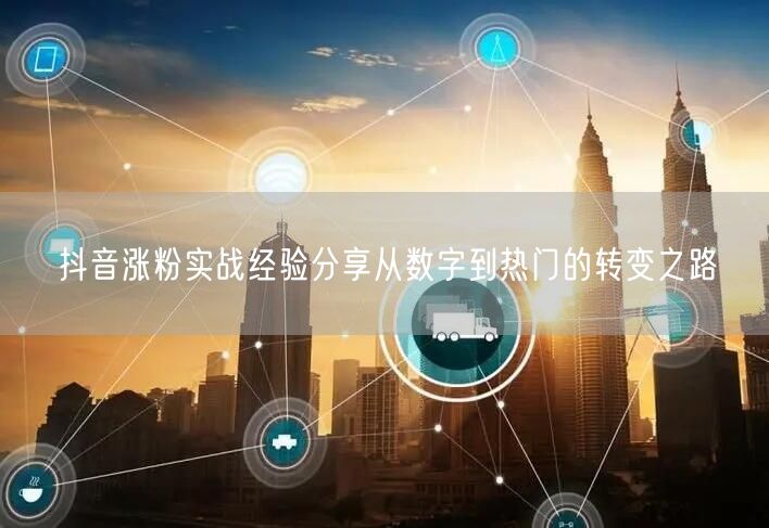 抖音涨粉实战经验分享从数字到热门的转变之路