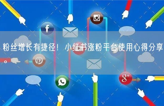 粉丝增长有捷径!小红书涨粉平台使用心得分享。