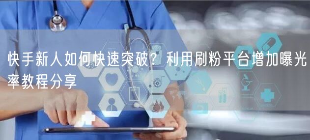 快手新人如何快速突破?利用刷粉平台增加曝光率教程分享