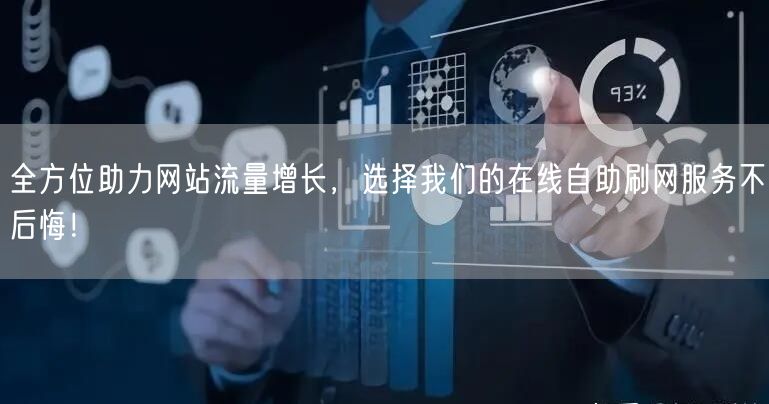 全方位助力网站流量增长,选择我们的在线自助刷网服务不后悔!