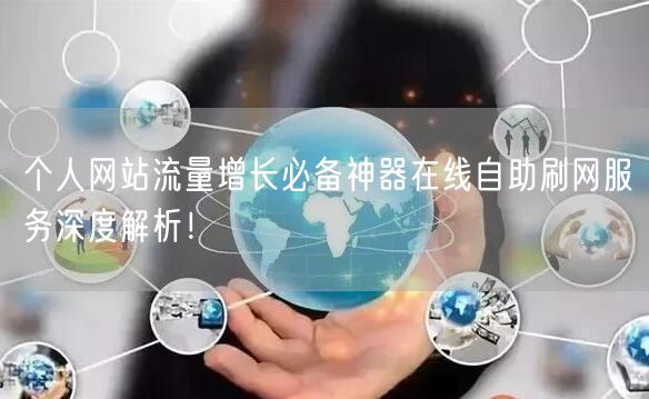 个人网站流量增长必备神器在线自助刷网服务深度解析!